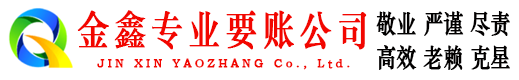 保山金鑫追债公司